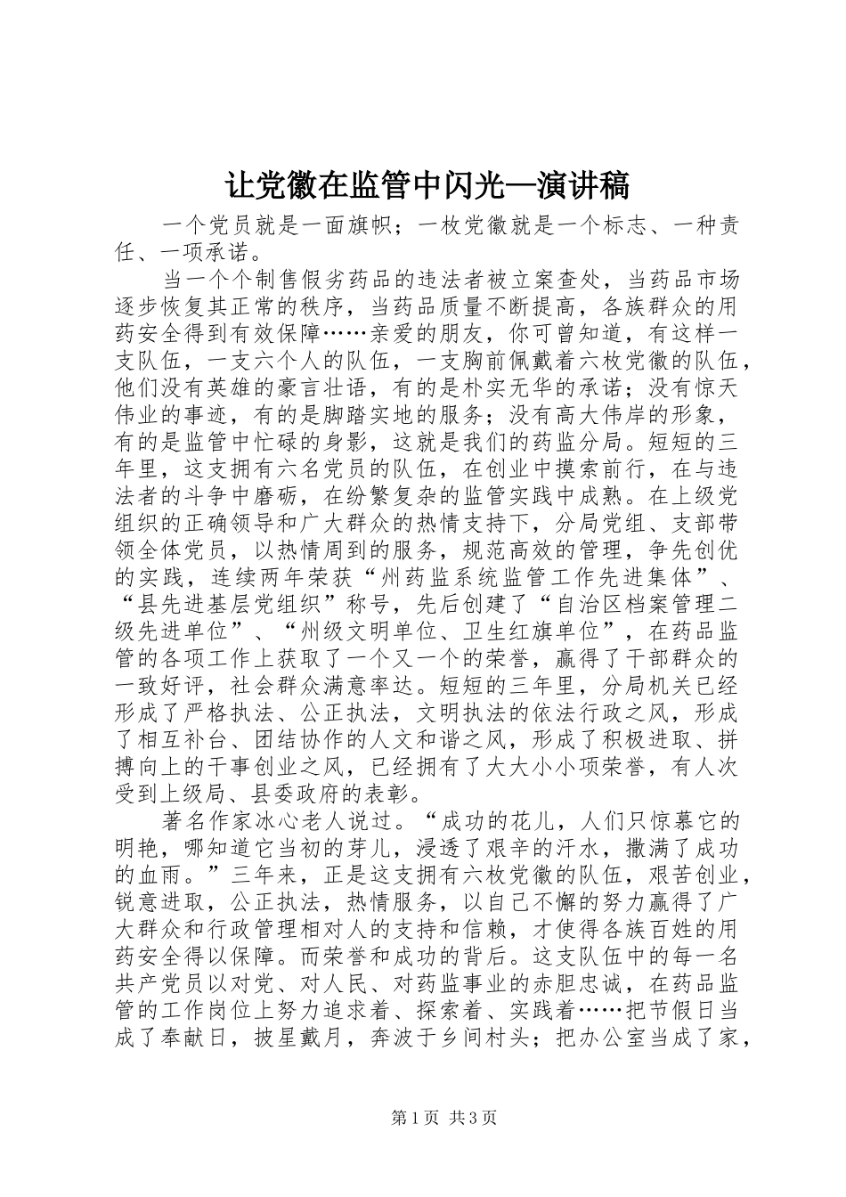 让党徽在监管中闪光—演讲稿范文_第1页