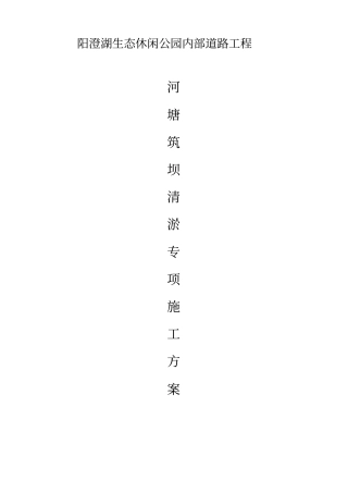 河塘筑坝清淤方案