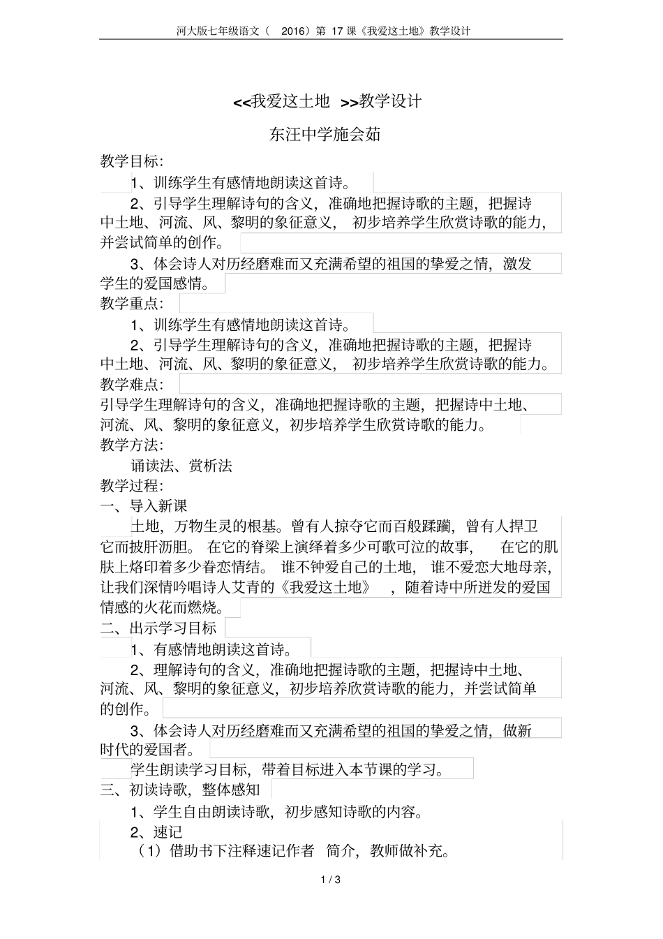 河大版七年级语文2016第17课我爱这土地教学设计_第1页