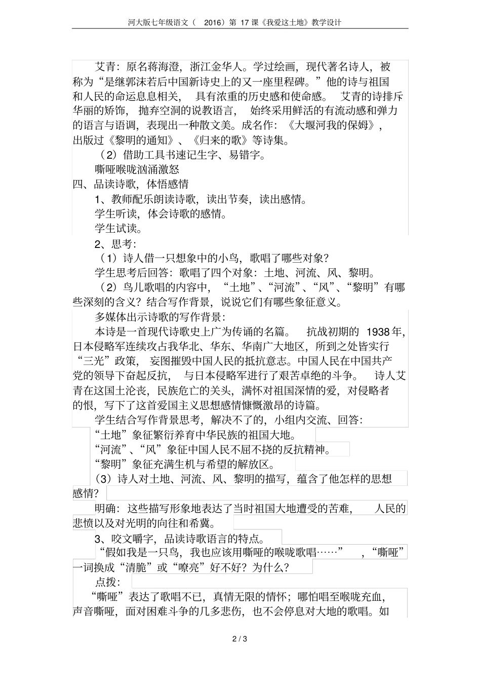 河大版七年级语文2016第17课我爱这土地教学设计_第2页