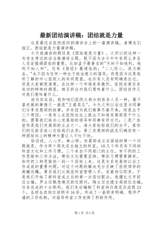 最新团结演讲致辞：团结就是力量