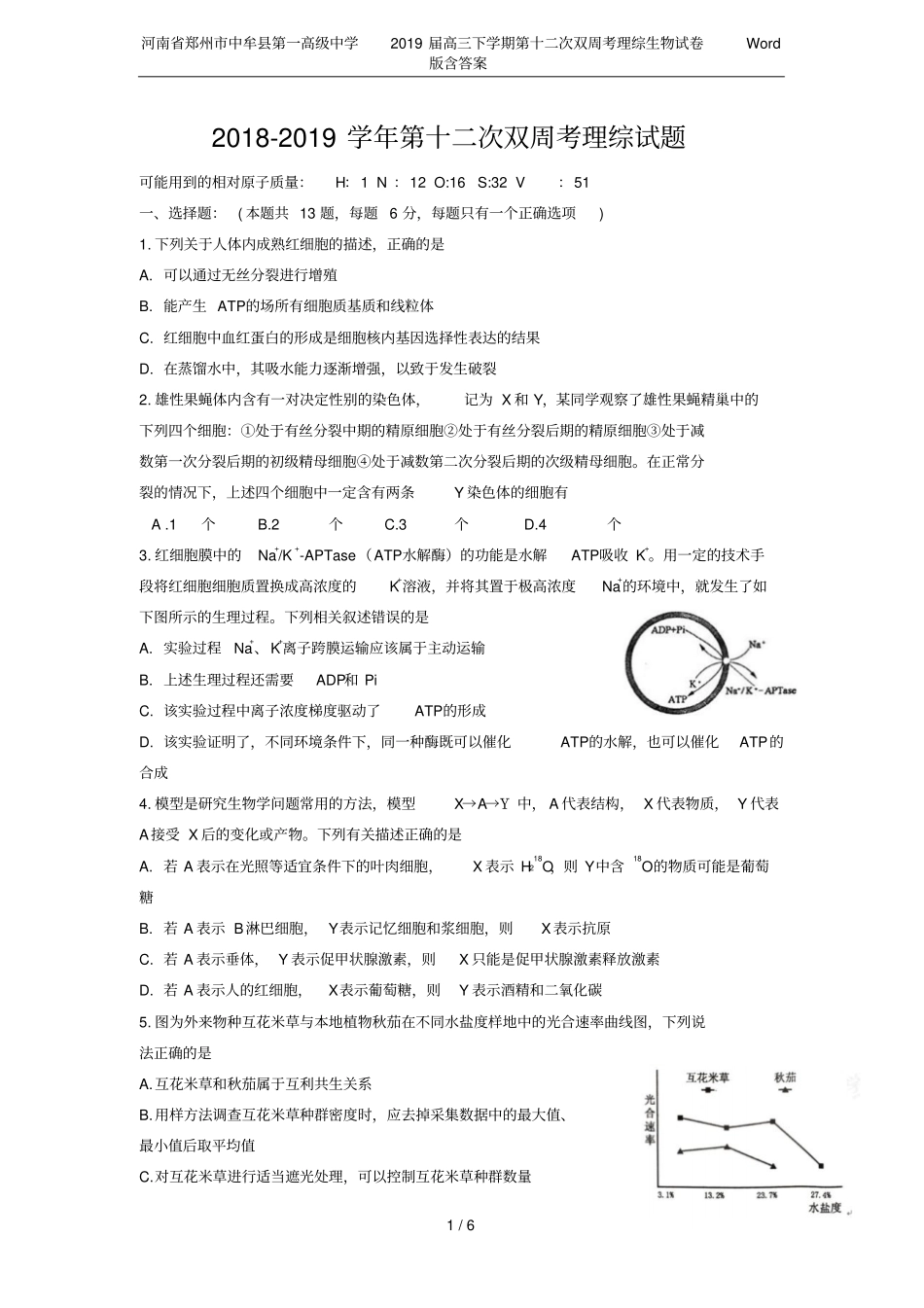河南郑州中牟第一高级中学2019届高三下学期第十二次双周考理综生物试卷版含答案_第1页