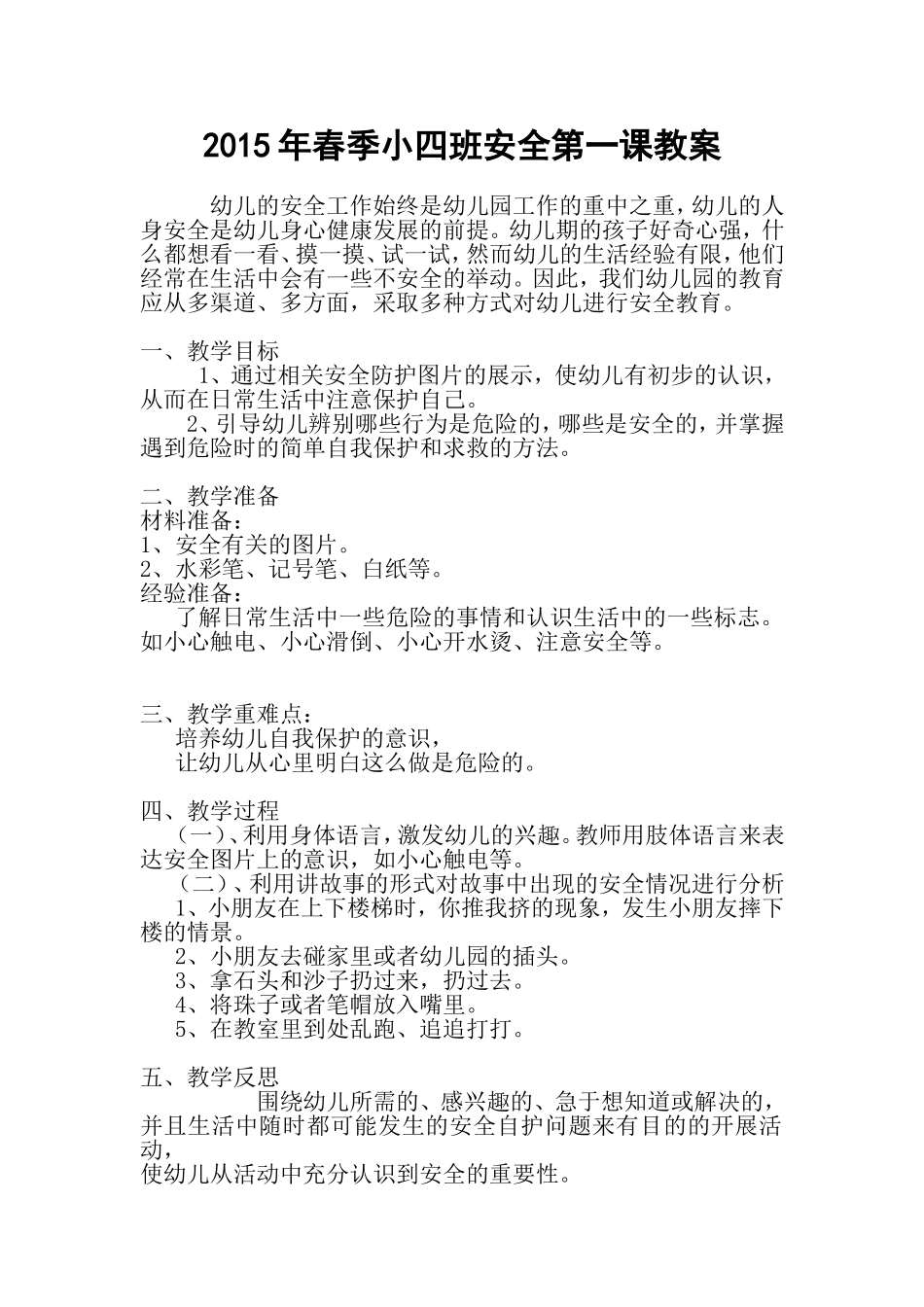 安全第一课教案_第1页