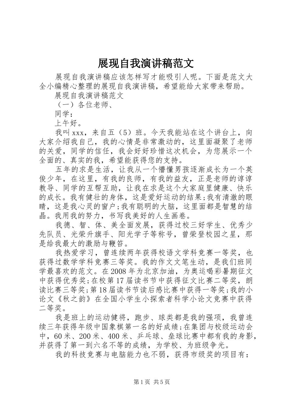 展现自我演讲范文_第1页