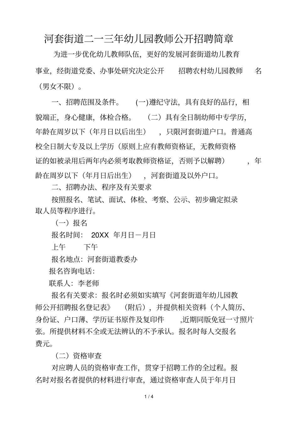 河套街道二0一三年幼儿园教师公开招聘简章_第1页