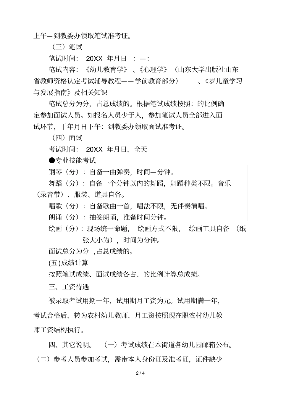 河套街道二0一三年幼儿园教师公开招聘简章_第2页