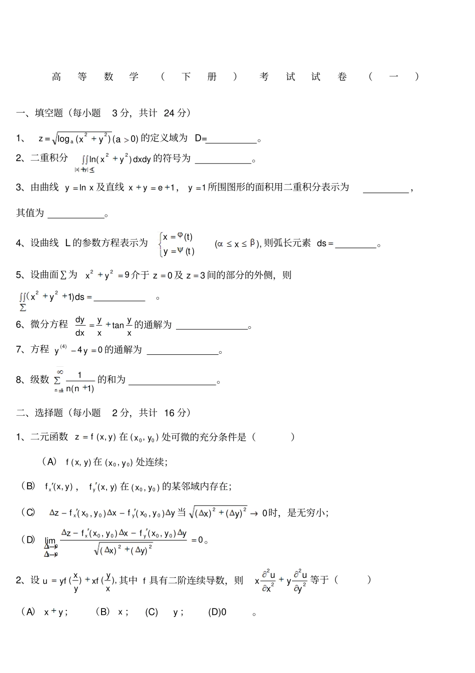 河大高等数学同济下册期末考试题及答案_第1页