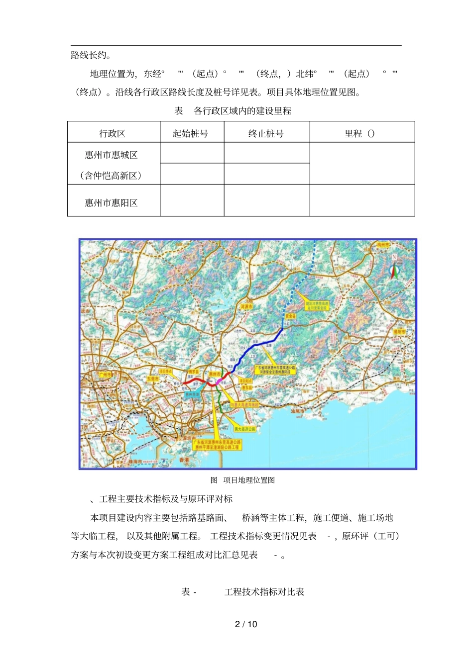 河惠莞高速公路惠州平潭至潼湖段项目变更_第2页