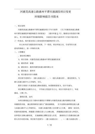 河惠莞高速公路惠州平潭至潼湖段项目变更