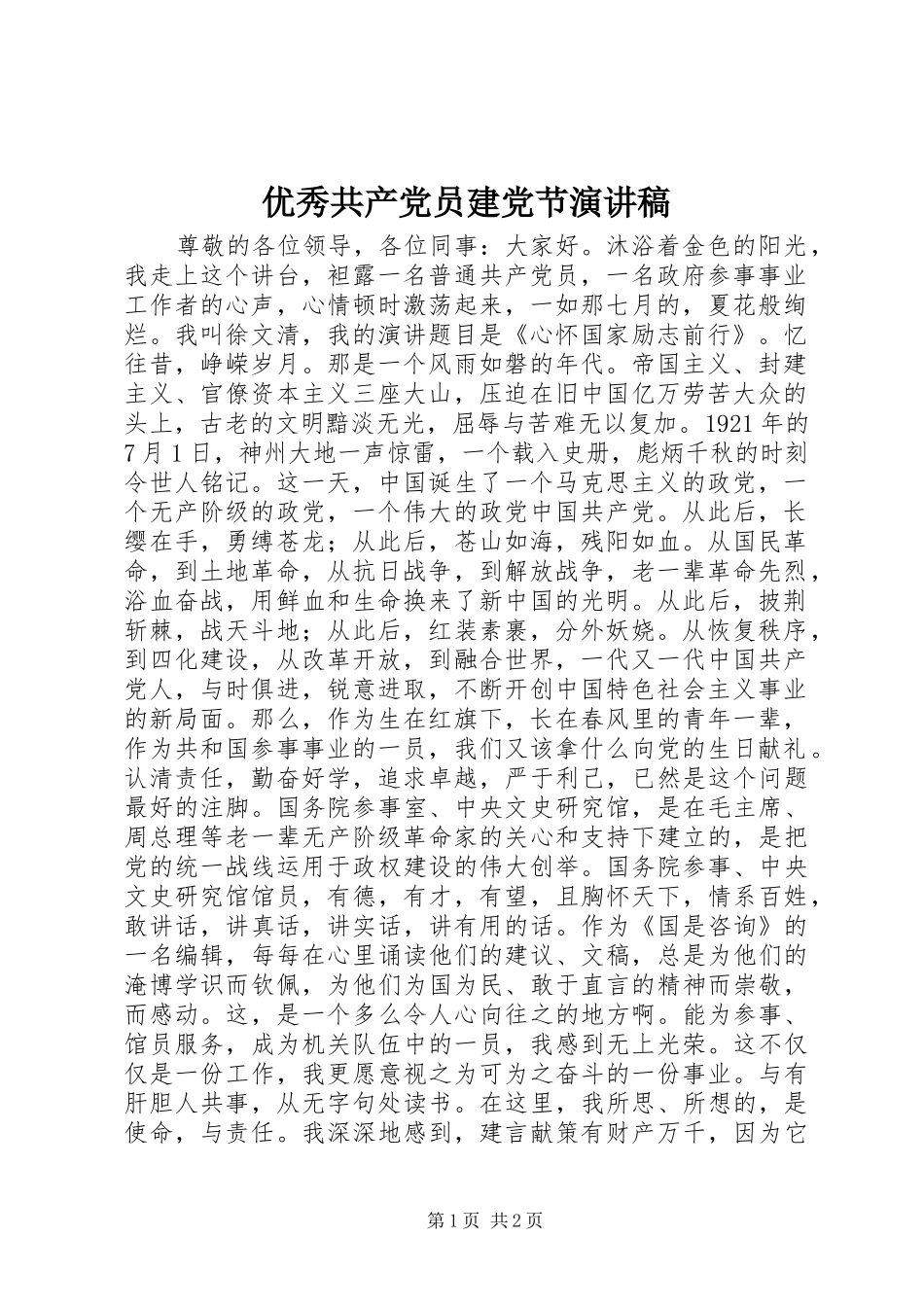 优秀共产党员建党节演讲稿范文_第1页