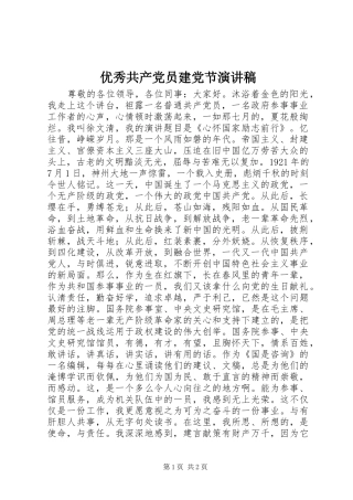 优秀共产党员建党节演讲稿范文