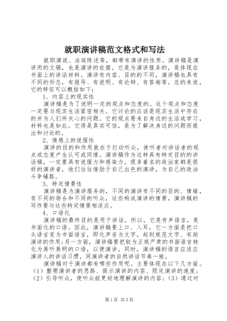 就职演讲稿格式和写法