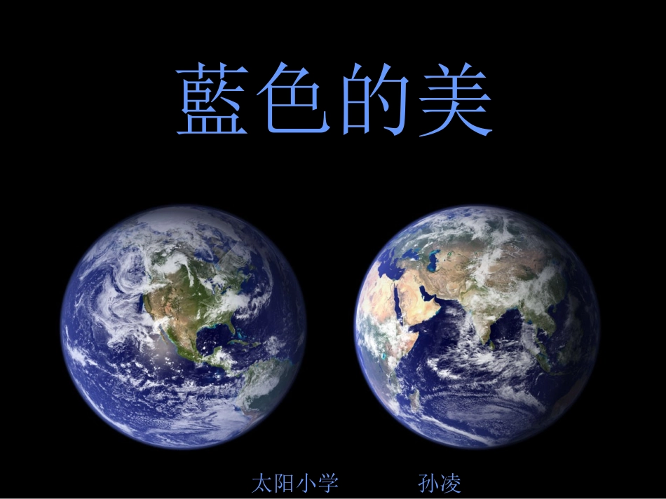 蔚蓝色的星球_第1页