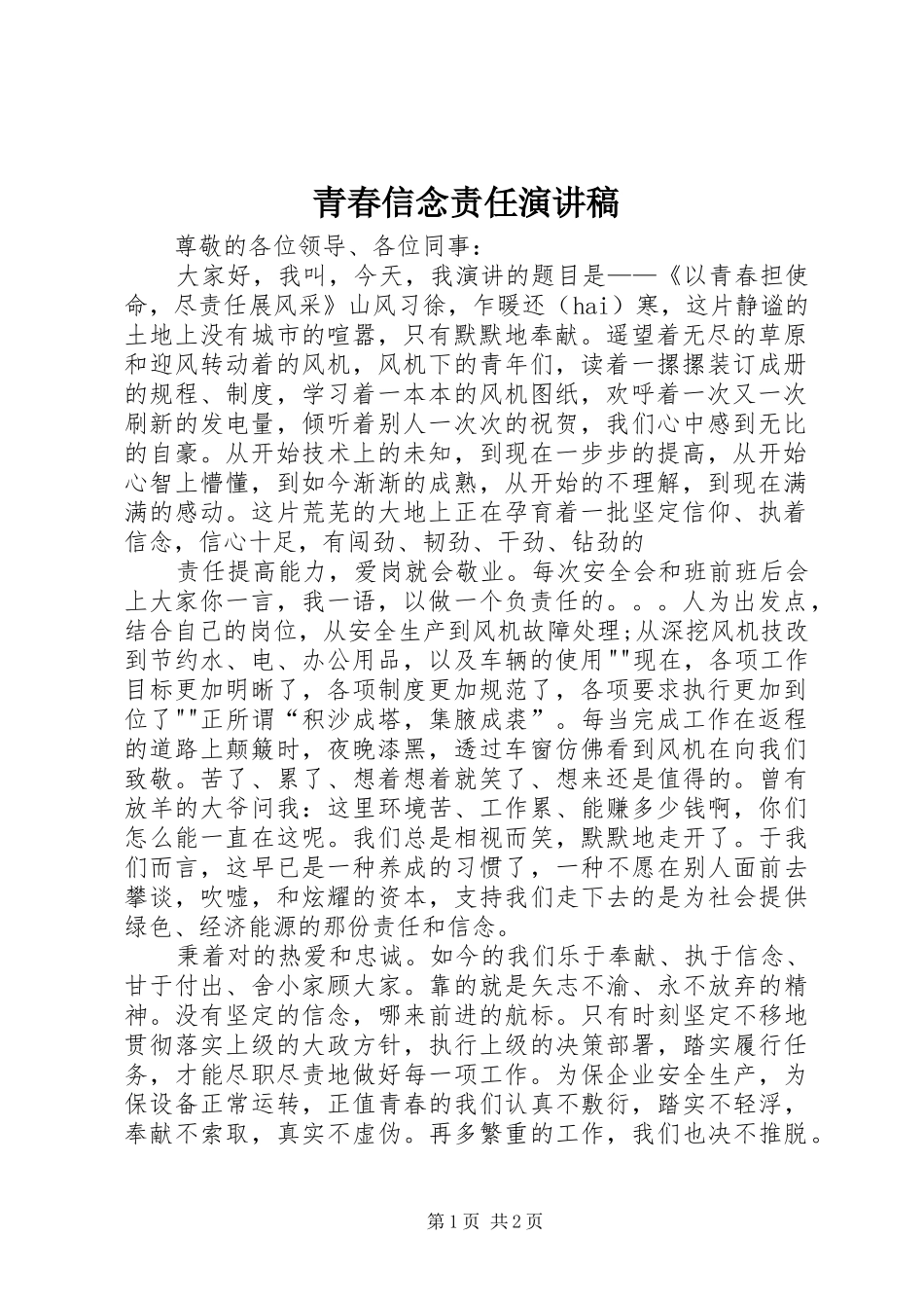 青春信念责任演讲_第1页