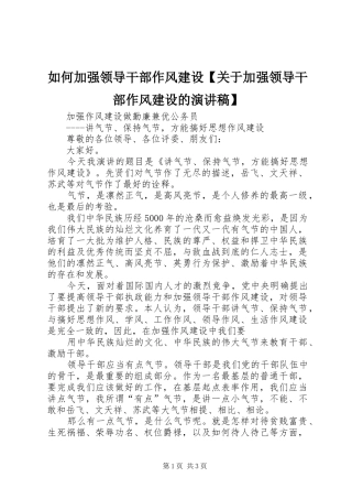 如何加强领导干部作风建设【关于加强领导干部作风建设的演讲稿范文】