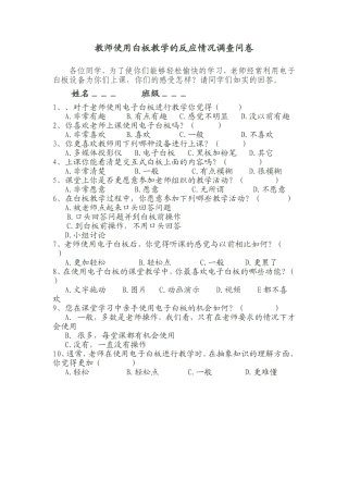 关于学生对教师使用白板教学的反应情况调查问卷
