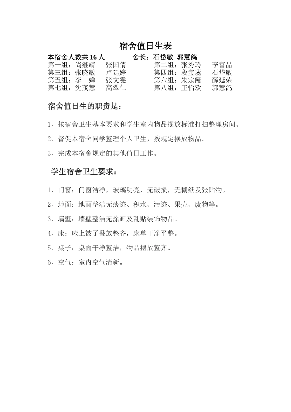 混合班女宿舍值日生表_第1页