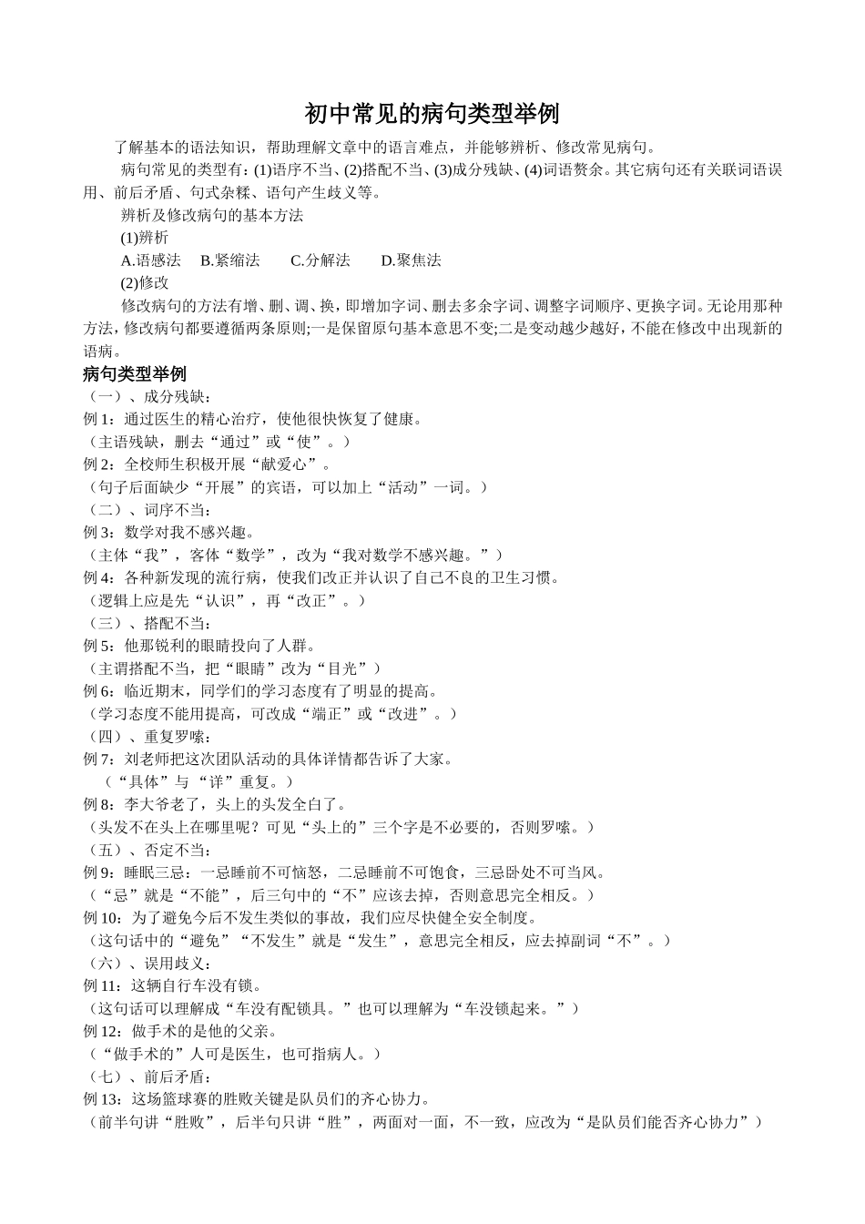 初中常见的病句类型举例_第1页