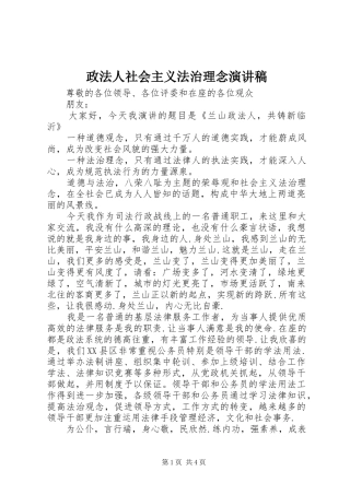 政法人社会主义法治理念致辞演讲稿