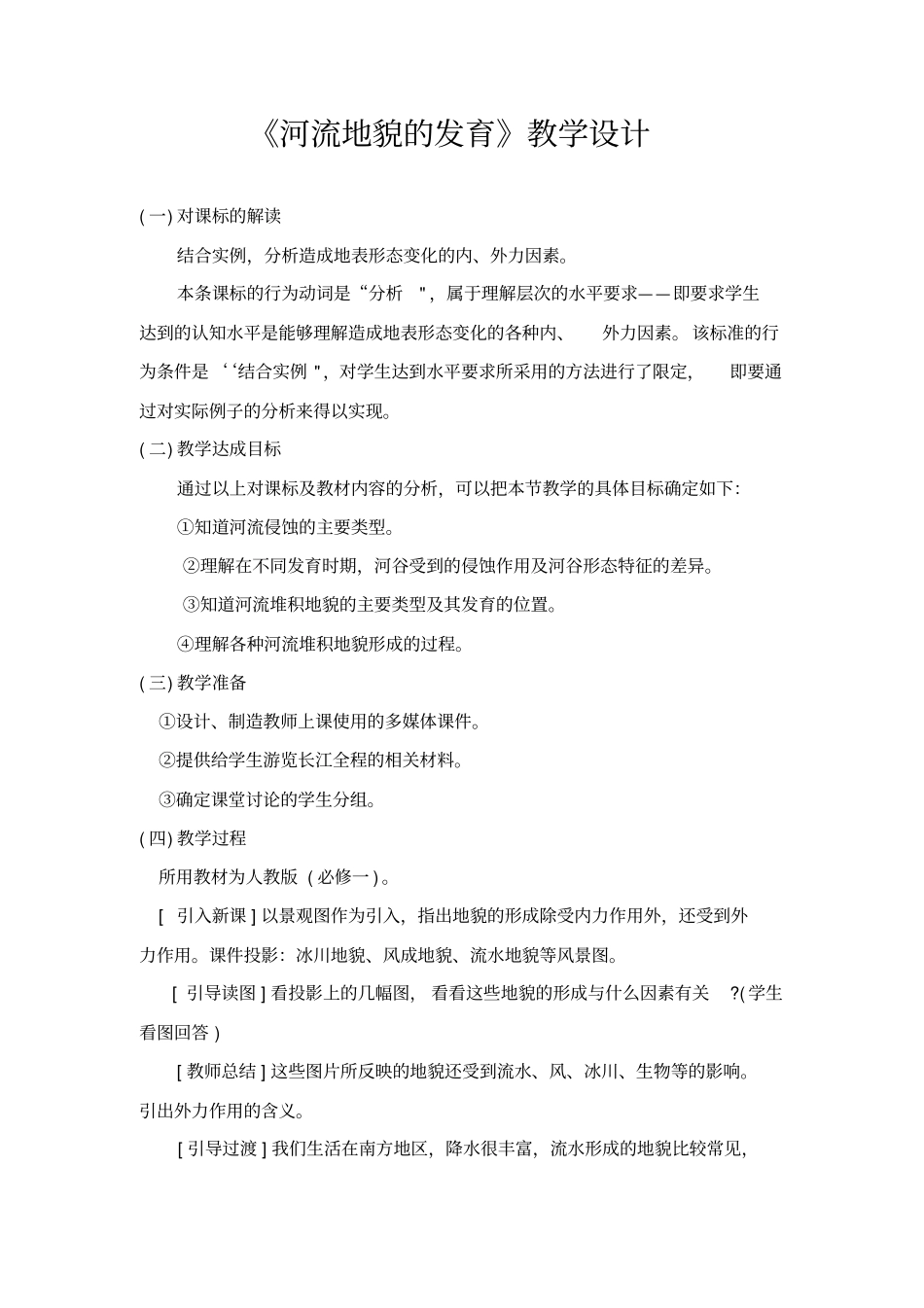 河流地貌的发育教学设计_第1页