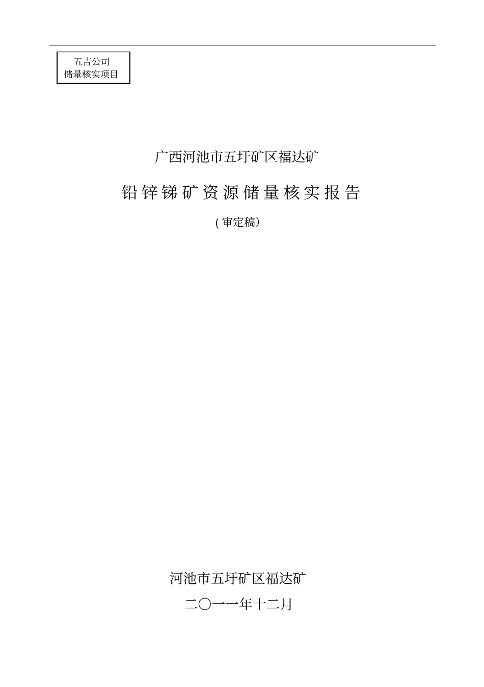 河池五圩矿区福达矿铅锌锑矿资源1_第1页