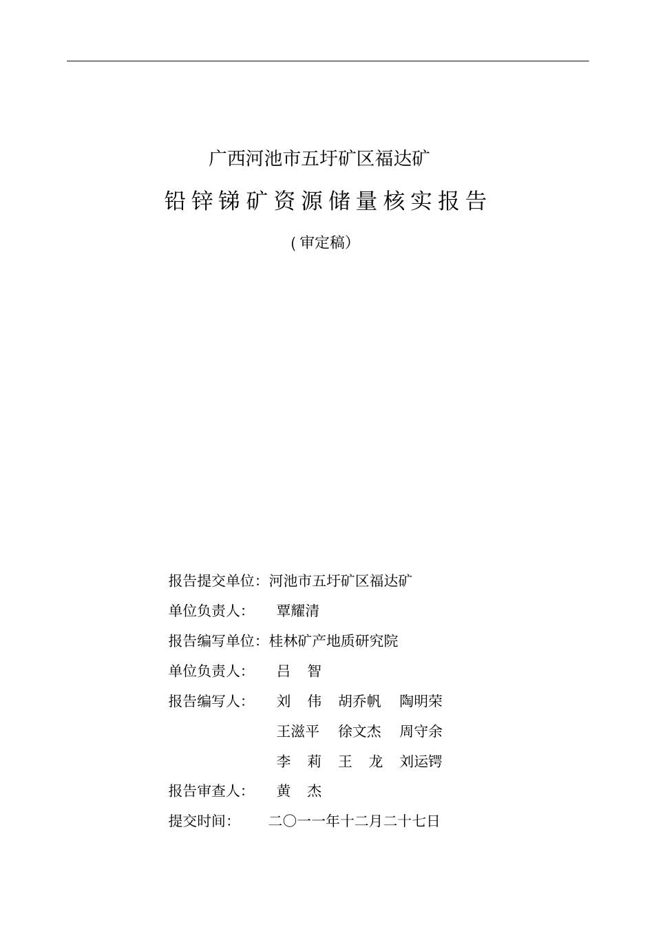 河池五圩矿区福达矿铅锌锑矿资源1_第3页