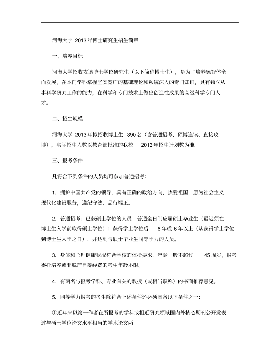 河海大学2013年博士研究生招生简章精_第1页