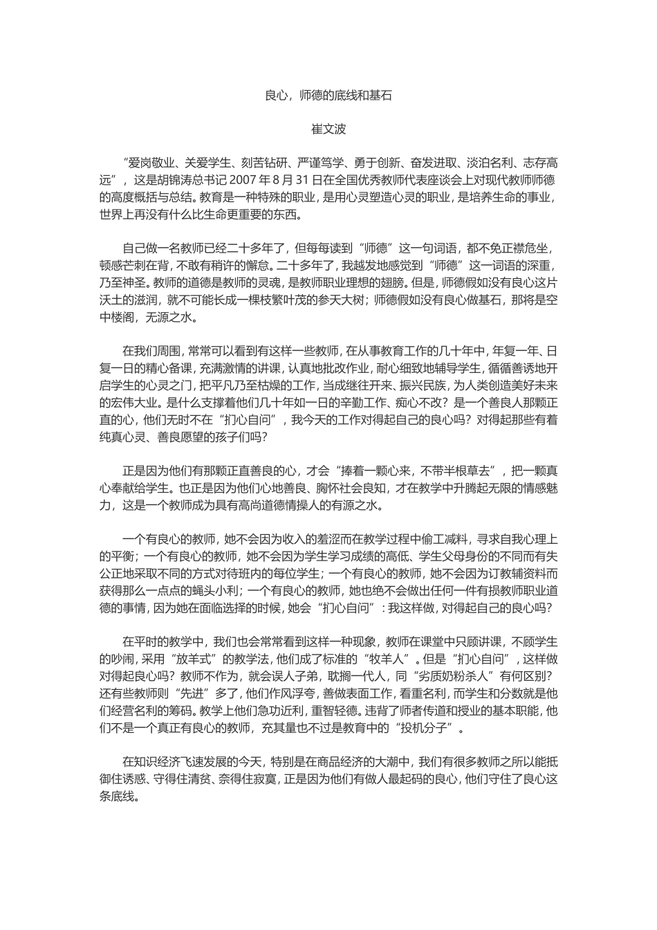 良心，师德的底线和基石_第1页