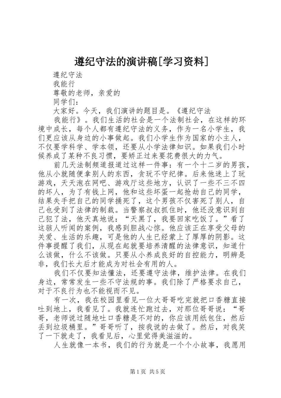 遵纪守法的演讲致辞[学习资料]_第1页
