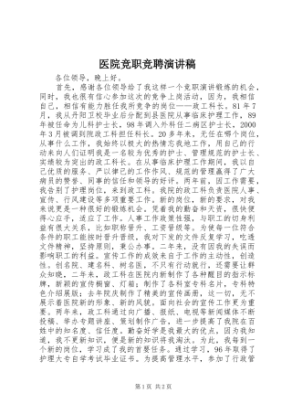 医院竞职竞聘演讲稿范文