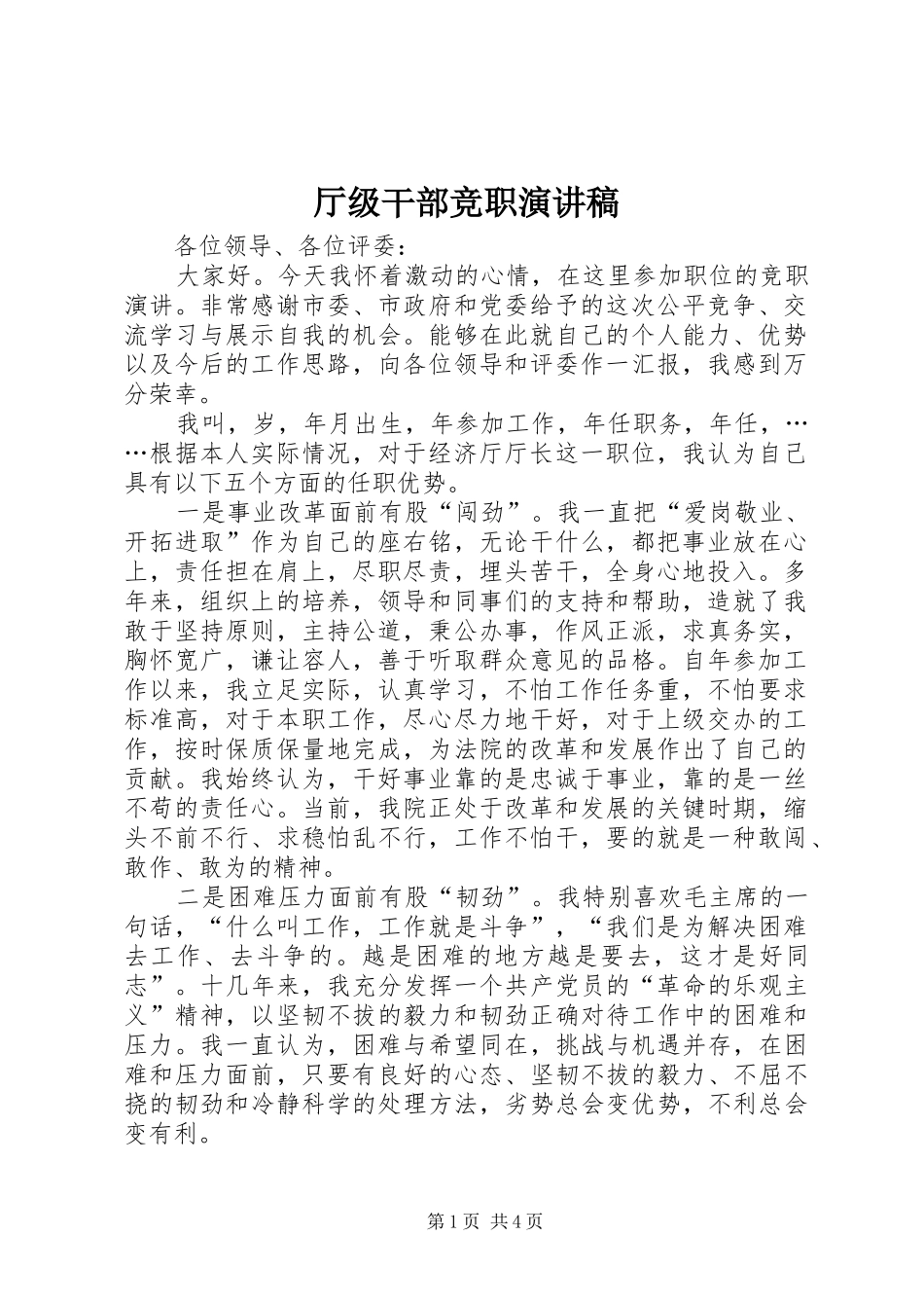 厅级干部竞职致辞演讲稿_第1页