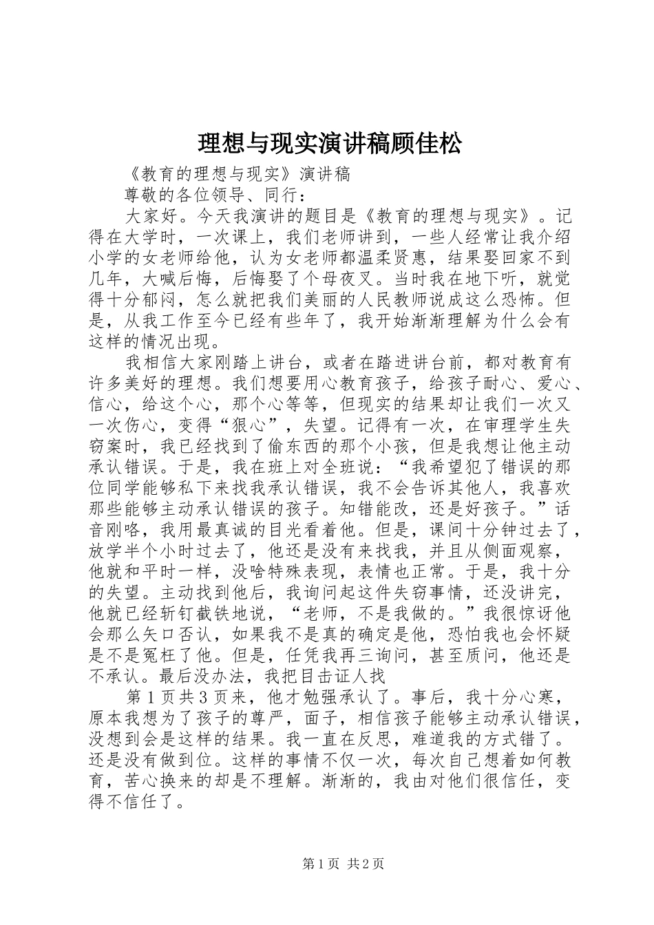 理想与现实演讲稿范文顾佳松_第1页