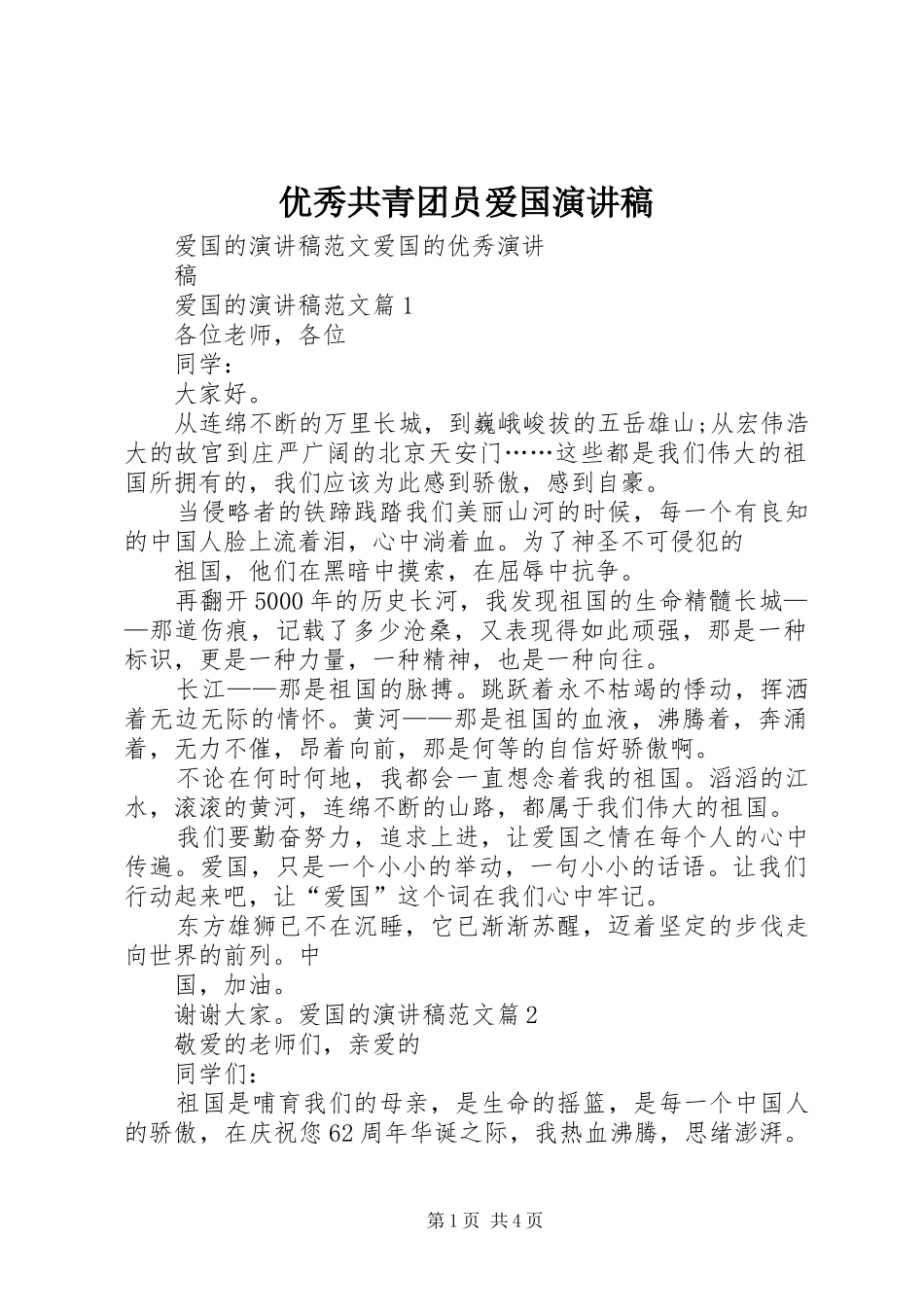 优秀共青团员爱国演讲致辞_第1页