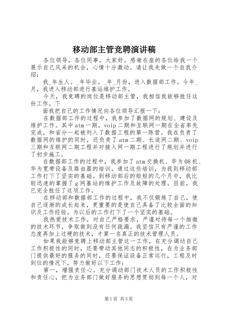 移动部主管竞聘演讲范文_第1页