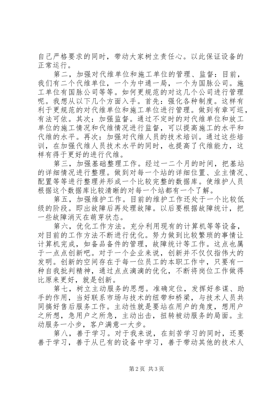 移动部主管竞聘演讲范文_第2页