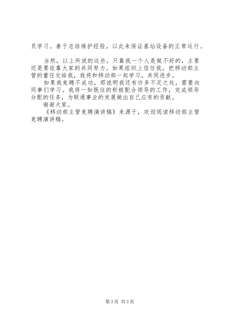 移动部主管竞聘演讲范文_第3页