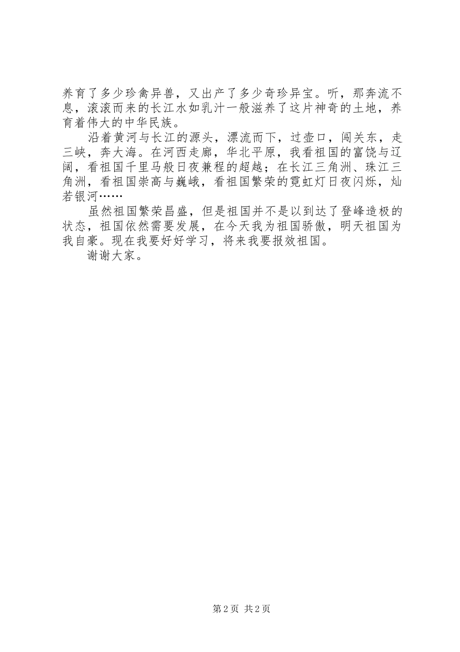 开展政治性警示教育领导讲话与开展爱国主义教育主题演讲范文_第2页