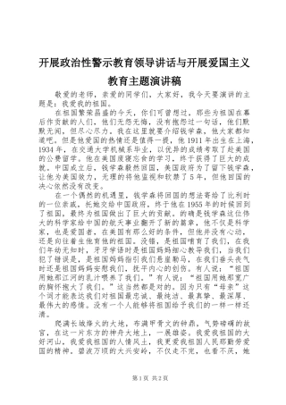 开展政治性警示教育领导讲话与开展爱国主义教育主题演讲范文