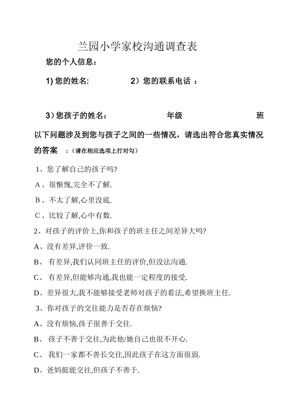 兰园小学家校沟通调查表_第1页