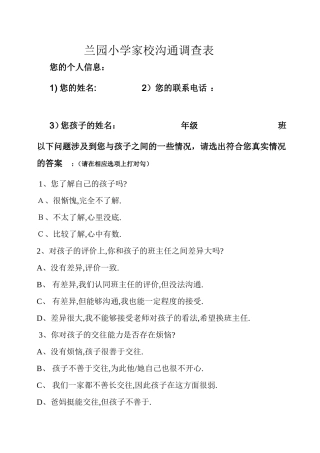 兰园小学家校沟通调查表