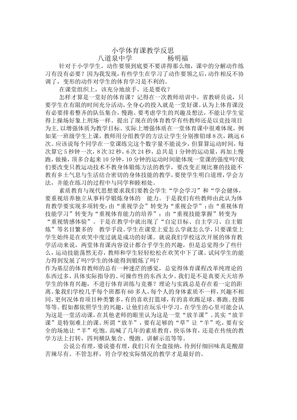 小学体育课教学反思_第1页