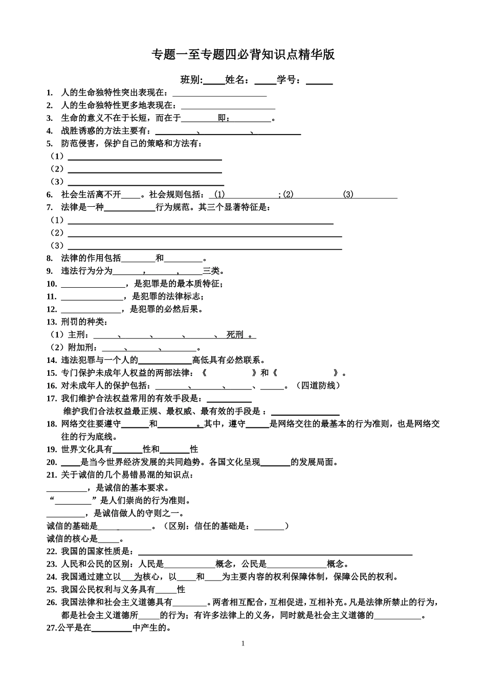 专题1至专题4必背背诵知识点精华版（2014年）_第1页