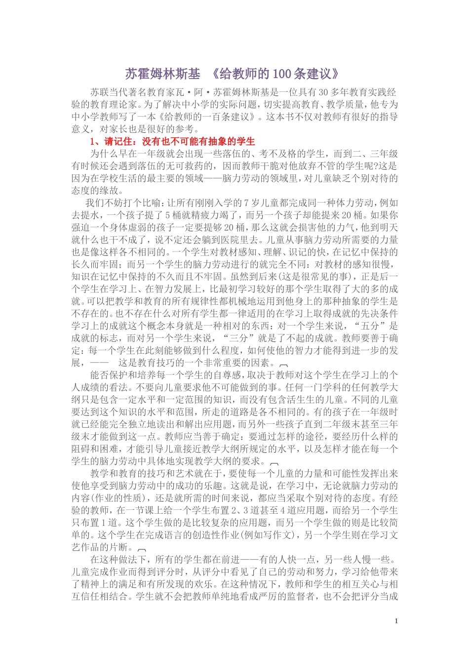 教师必读书目苏霍姆林斯基的《给教师100条建议》_第1页