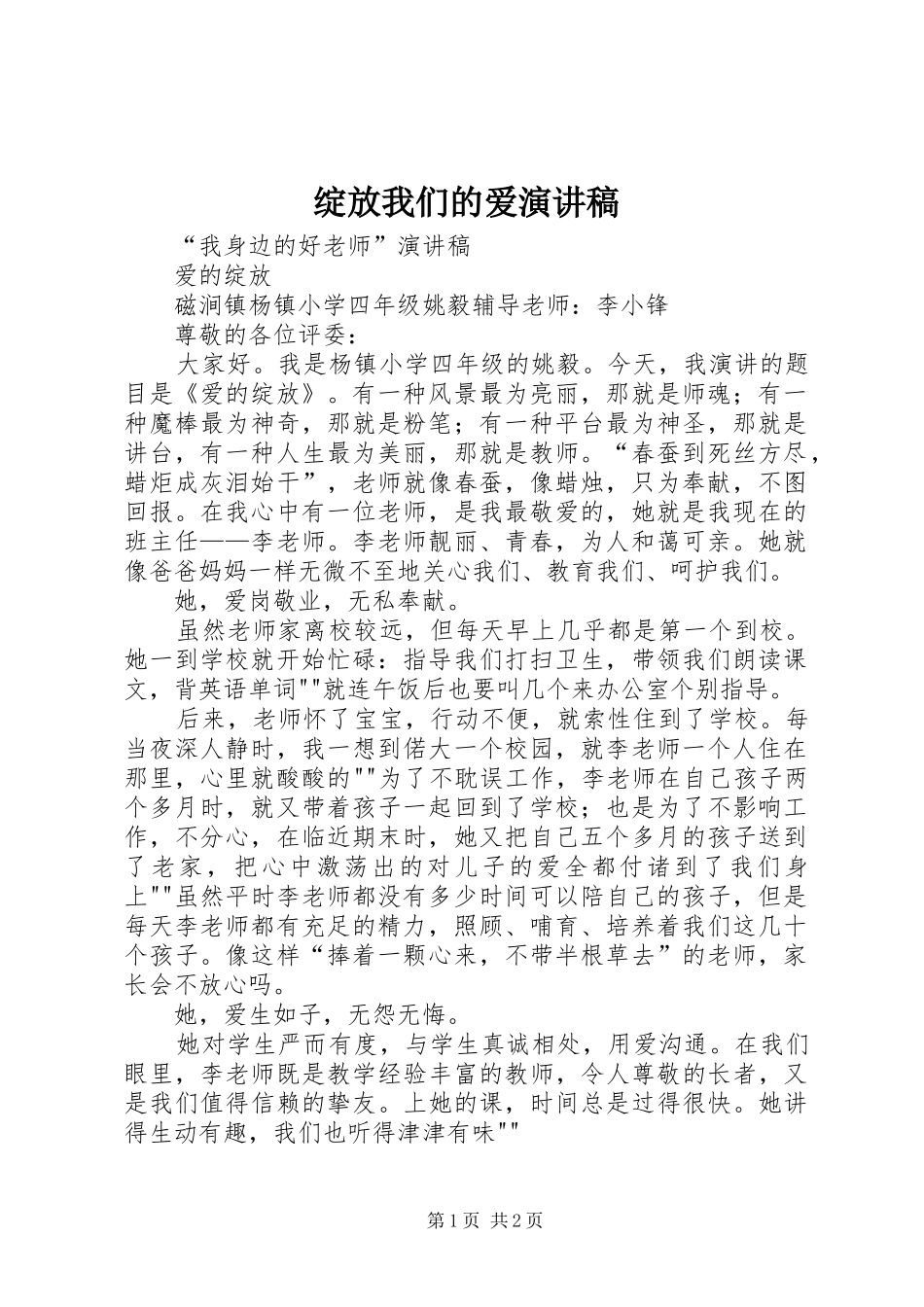 绽放我们的爱演讲致辞_第1页