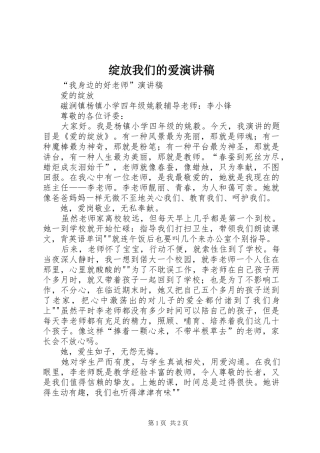 绽放我们的爱演讲致辞