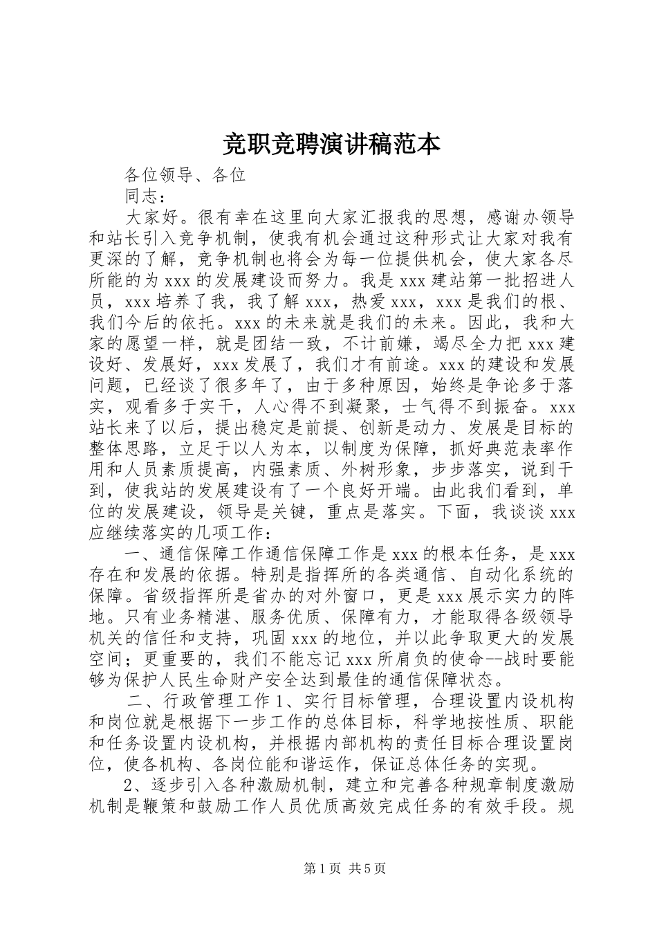 竞职竞聘演讲稿范文范本_第1页