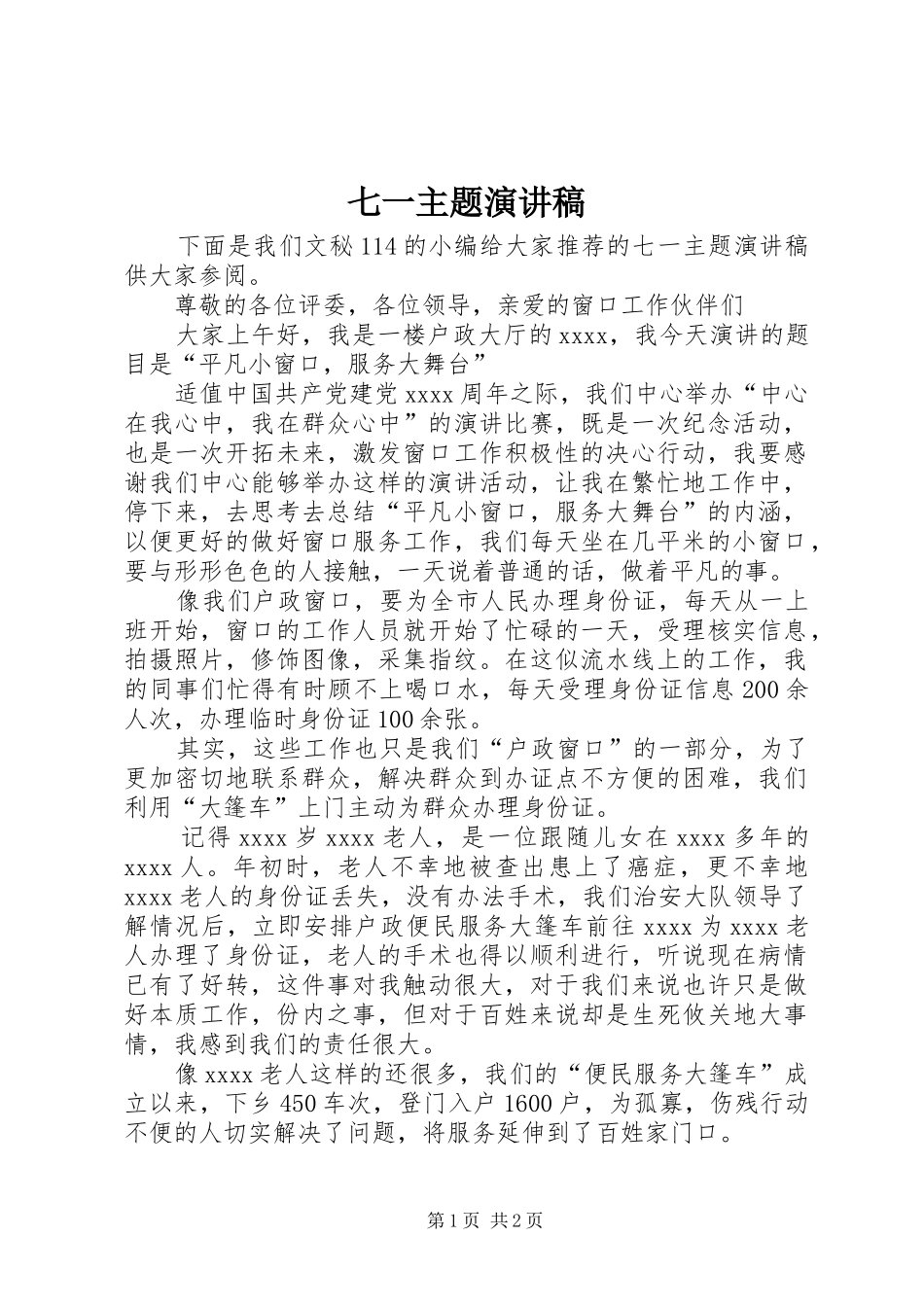 七一主题演讲稿范文_第1页