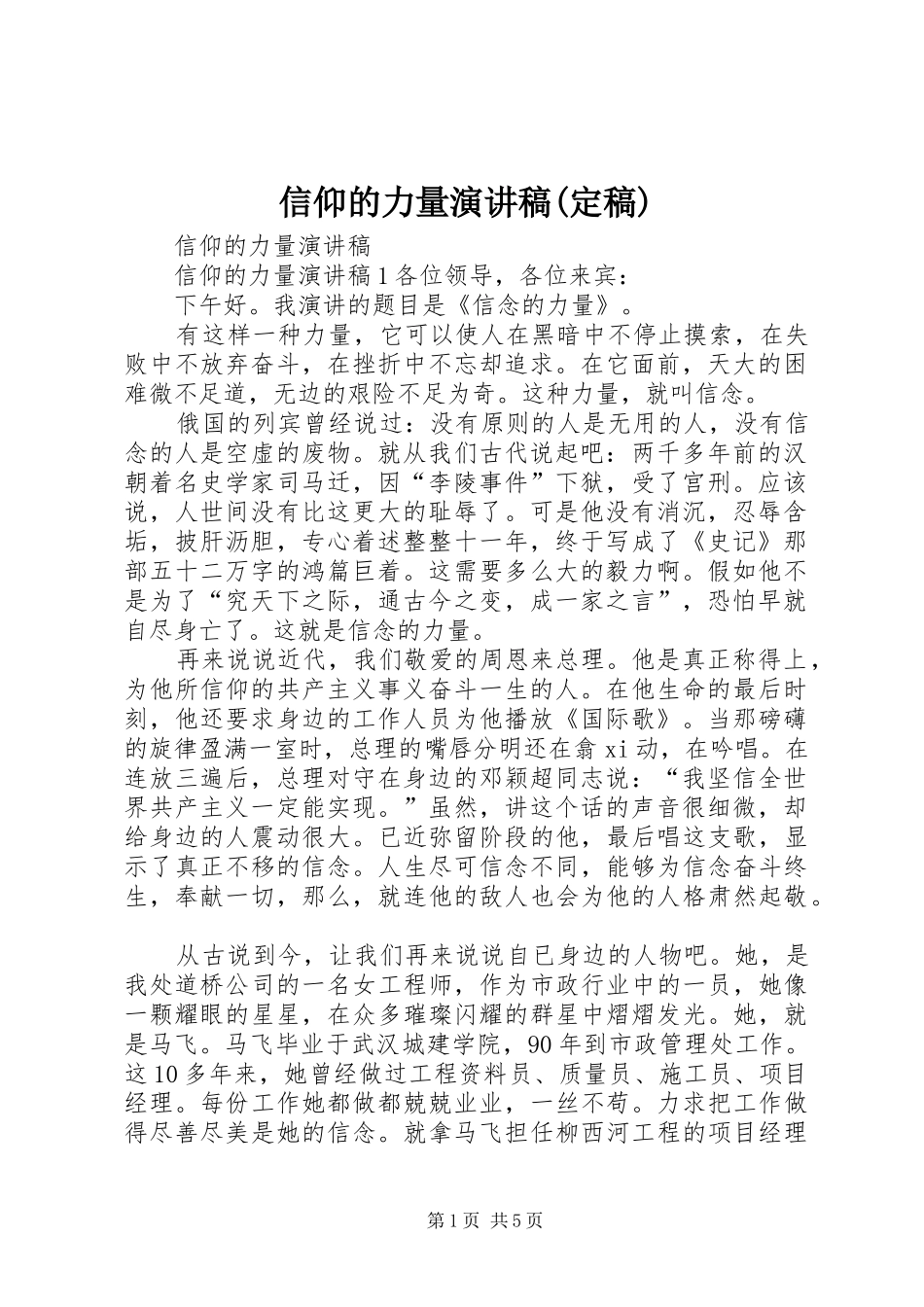 信仰的力量演讲范文(定稿)_第1页