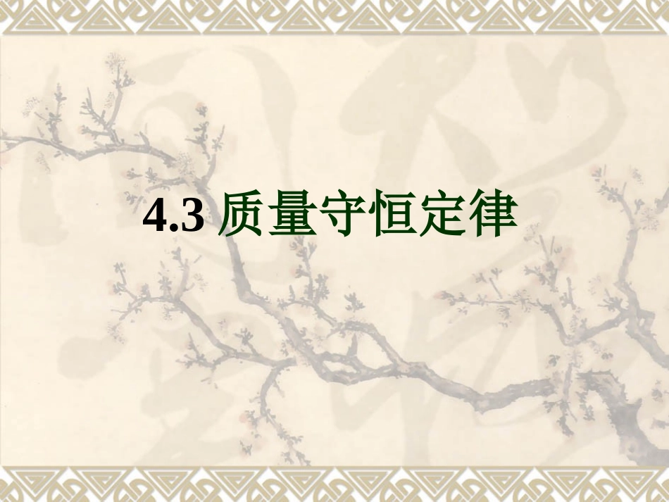 质量守恒定律 (3)_第1页