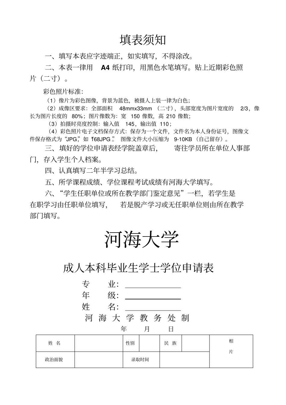 河海大学学位申请表_第1页